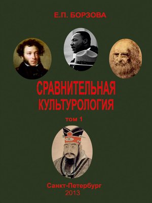 cover image of Сравнительная культурология. Том 1